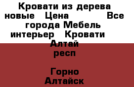 Кровати из дерева новые › Цена ­ 8 000 - Все города Мебель, интерьер » Кровати   . Алтай респ.,Горно-Алтайск г.